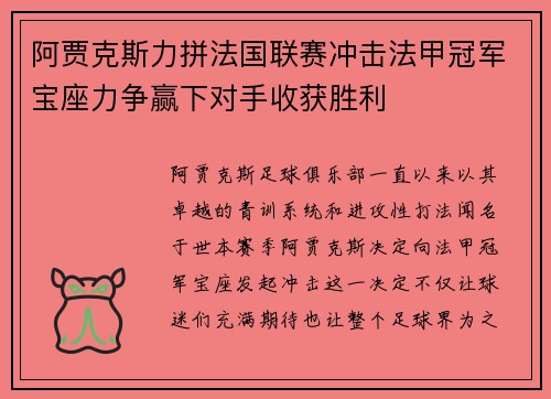 阿贾克斯力拼法国联赛冲击法甲冠军宝座力争赢下对手收获胜利