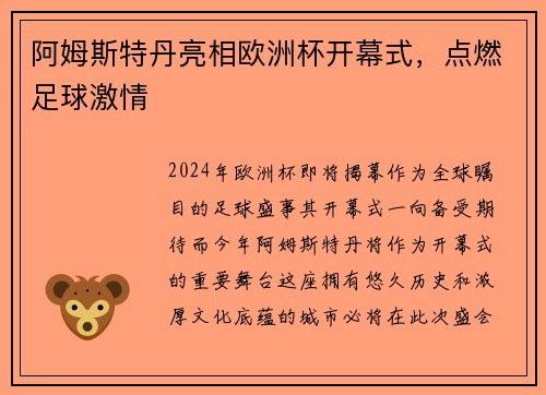 阿姆斯特丹亮相欧洲杯开幕式，点燃足球激情