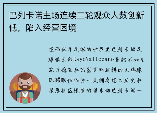 巴列卡诺主场连续三轮观众人数创新低，陷入经营困境