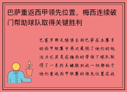 巴萨重返西甲领先位置，梅西连续破门帮助球队取得关键胜利