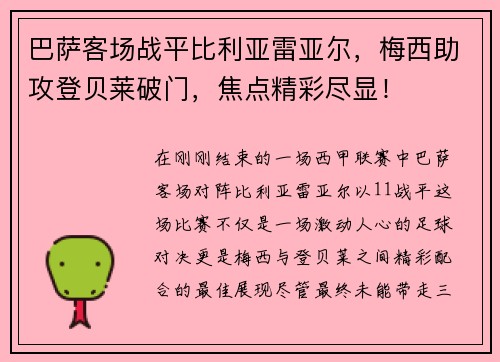 巴萨客场战平比利亚雷亚尔，梅西助攻登贝莱破门，焦点精彩尽显！