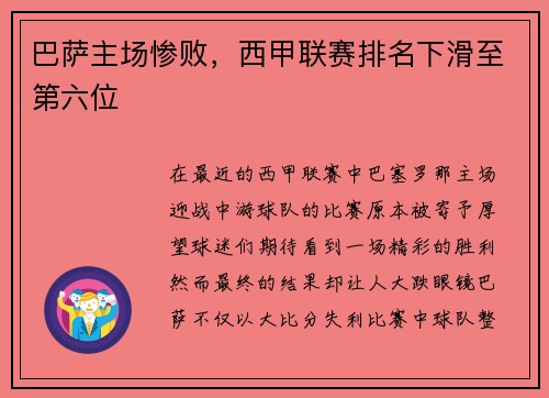 巴萨主场惨败，西甲联赛排名下滑至第六位