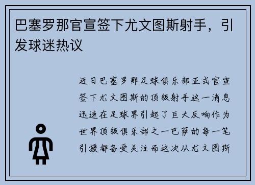 巴塞罗那官宣签下尤文图斯射手，引发球迷热议
