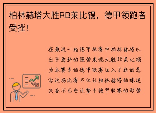 柏林赫塔大胜RB莱比锡，德甲领跑者受挫！