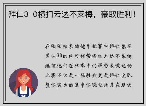 拜仁3-0横扫云达不莱梅，豪取胜利！