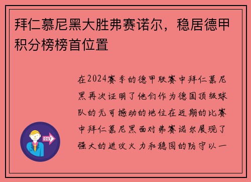 拜仁慕尼黑大胜弗赛诺尔，稳居德甲积分榜榜首位置
