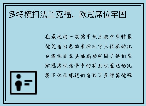 多特横扫法兰克福，欧冠席位牢固