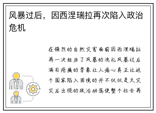 风暴过后，因西涅瑞拉再次陷入政治危机