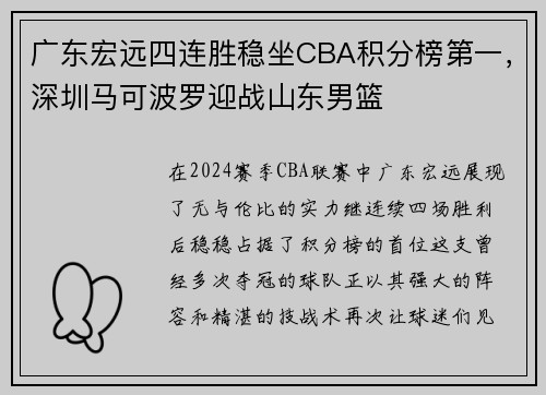 广东宏远四连胜稳坐CBA积分榜第一，深圳马可波罗迎战山东男篮