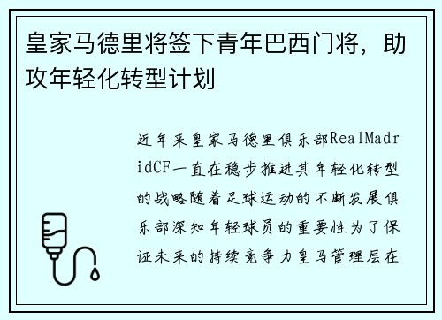 皇家马德里将签下青年巴西门将，助攻年轻化转型计划