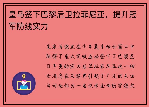 皇马签下巴黎后卫拉菲尼亚，提升冠军防线实力