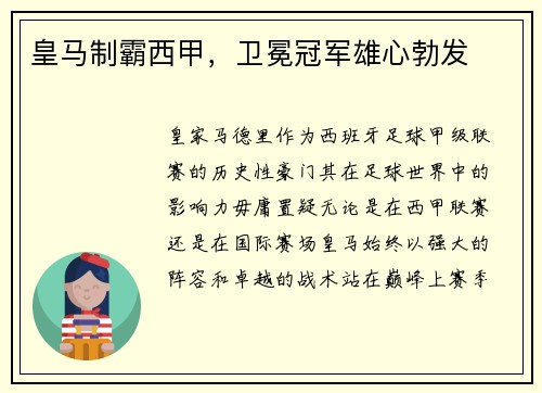 皇马制霸西甲，卫冕冠军雄心勃发