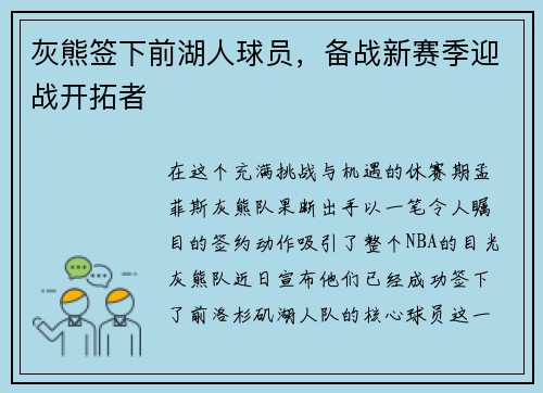 灰熊签下前湖人球员，备战新赛季迎战开拓者