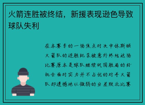 火箭连胜被终结，新援表现逊色导致球队失利