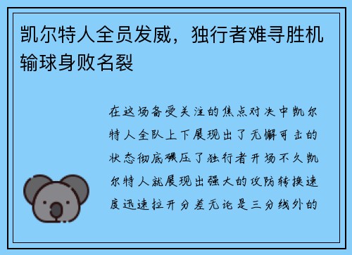 凯尔特人全员发威，独行者难寻胜机输球身败名裂