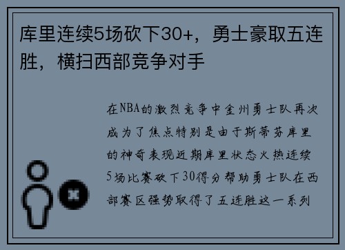 库里连续5场砍下30+，勇士豪取五连胜，横扫西部竞争对手