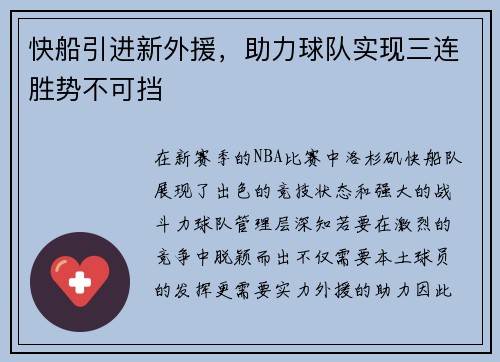 快船引进新外援，助力球队实现三连胜势不可挡