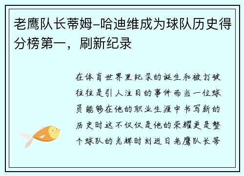 老鹰队长蒂姆-哈迪维成为球队历史得分榜第一，刷新纪录