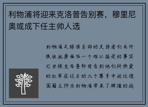 利物浦将迎来克洛普告别赛，穆里尼奥或成下任主帅人选