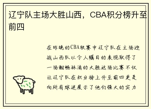 辽宁队主场大胜山西，CBA积分榜升至前四