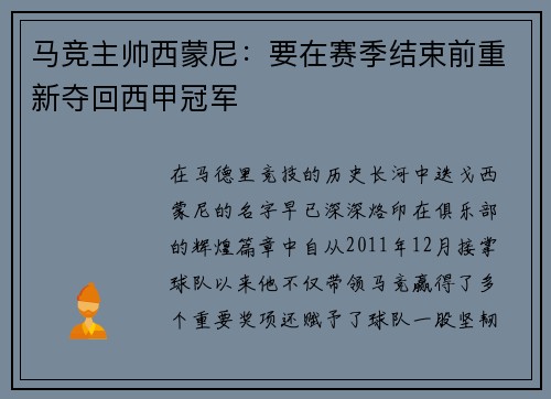 马竞主帅西蒙尼：要在赛季结束前重新夺回西甲冠军