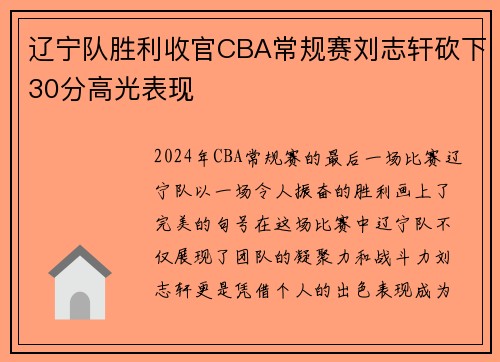 辽宁队胜利收官CBA常规赛刘志轩砍下30分高光表现