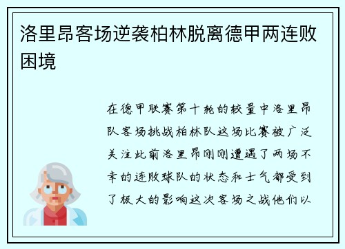 洛里昂客场逆袭柏林脱离德甲两连败困境