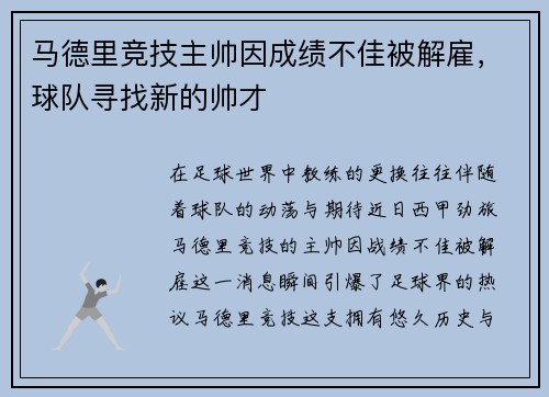 马德里竞技主帅因成绩不佳被解雇，球队寻找新的帅才