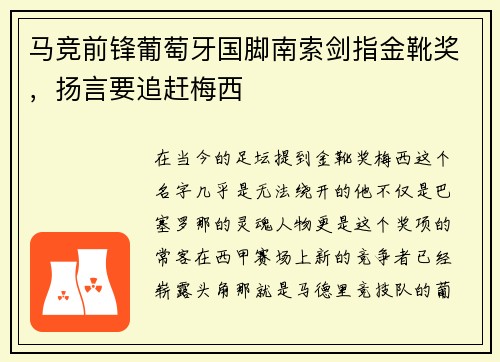 马竞前锋葡萄牙国脚南索剑指金靴奖，扬言要追赶梅西