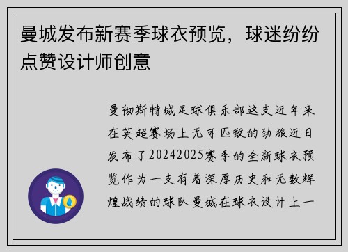 曼城发布新赛季球衣预览，球迷纷纷点赞设计师创意