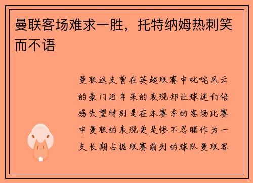 曼联客场难求一胜，托特纳姆热刺笑而不语