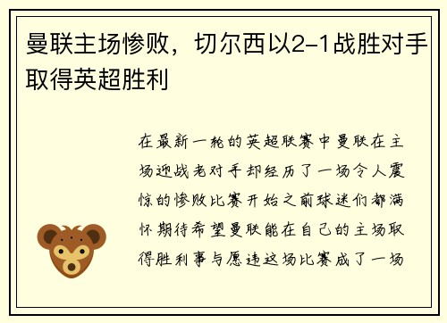 曼联主场惨败，切尔西以2-1战胜对手取得英超胜利