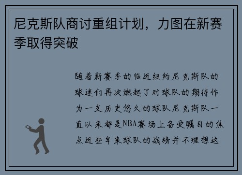 尼克斯队商讨重组计划，力图在新赛季取得突破