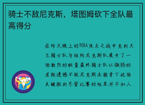 骑士不敌尼克斯，塔图姆砍下全队最高得分