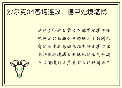 沙尔克04客场连败，德甲处境堪忧
