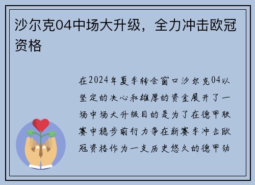沙尔克04中场大升级，全力冲击欧冠资格