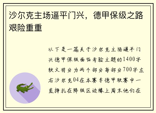 沙尔克主场逼平门兴，德甲保级之路艰险重重