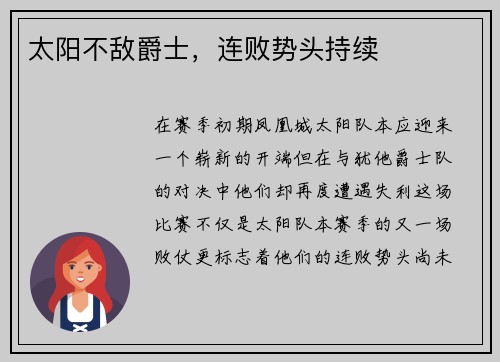 太阳不敌爵士，连败势头持续