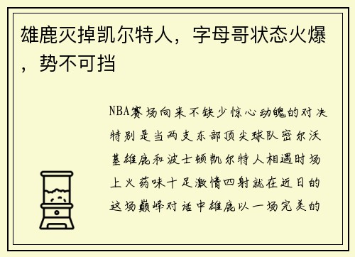 雄鹿灭掉凯尔特人，字母哥状态火爆，势不可挡