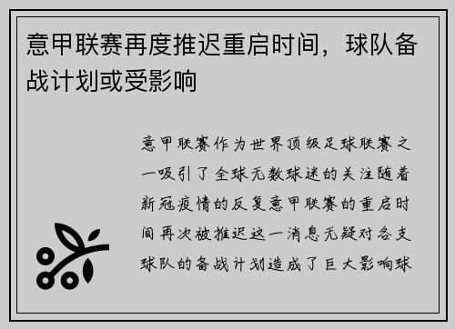 意甲联赛再度推迟重启时间，球队备战计划或受影响