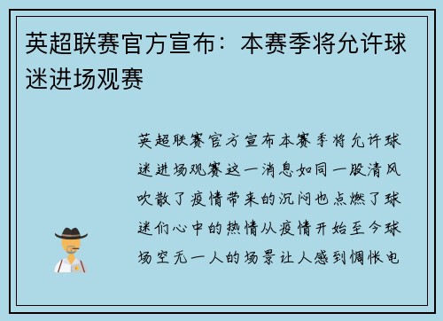 英超联赛官方宣布：本赛季将允许球迷进场观赛