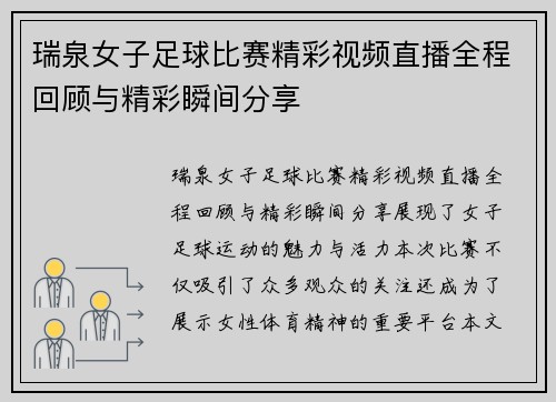 瑞泉女子足球比赛精彩视频直播全程回顾与精彩瞬间分享