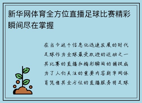 新华网体育全方位直播足球比赛精彩瞬间尽在掌握