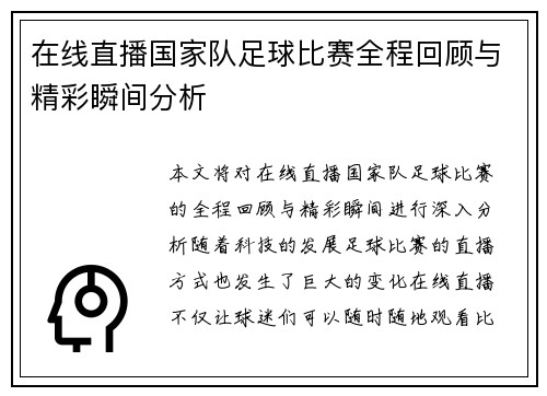 在线直播国家队足球比赛全程回顾与精彩瞬间分析