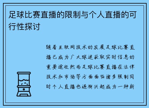 足球比赛直播的限制与个人直播的可行性探讨