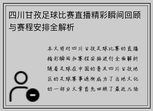 四川甘孜足球比赛直播精彩瞬间回顾与赛程安排全解析