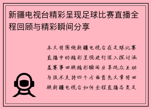 新疆电视台精彩呈现足球比赛直播全程回顾与精彩瞬间分享