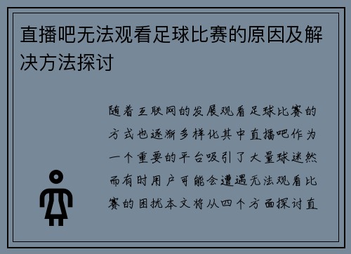 直播吧无法观看足球比赛的原因及解决方法探讨