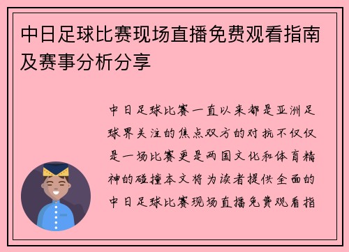 中日足球比赛现场直播免费观看指南及赛事分析分享