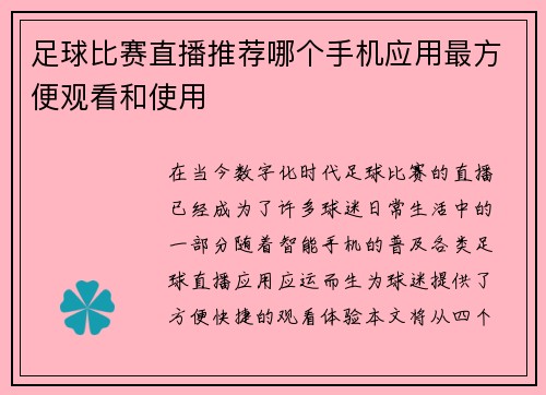 足球比赛直播推荐哪个手机应用最方便观看和使用